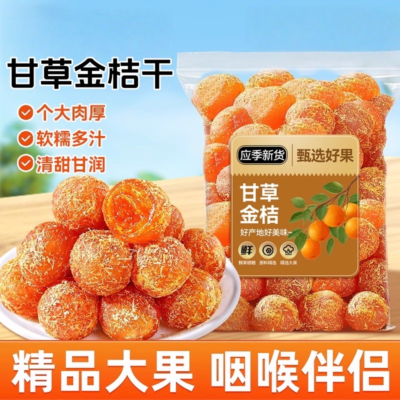 甘草金桔干正宗蜜饯水果干果脯清润清凉金橘子干零食休闲小吃食品