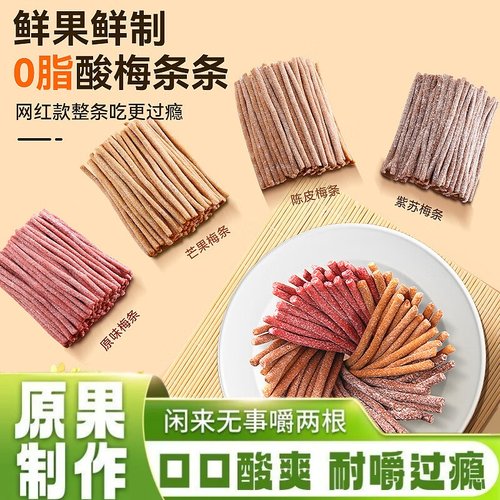 口口酸爽】原味陈皮无核即食酸梅条网红休闲解馋零食小吃开胃零食