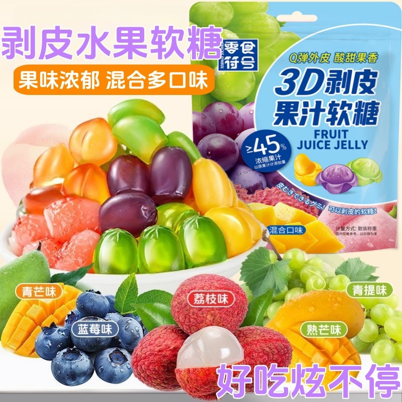 水果软糖剥皮网红爆款水果味QQ糖爆浆夹心多口味混合橡皮糖批发