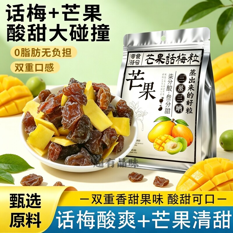 芒果话梅粒酸甜正品潮汕特产梅子无核果脯芒果干水果休闲孕妇零食