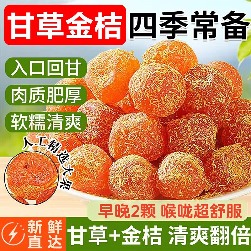 甘草金桔干正宗广西融安特产九制金橘干止润咳喉蜜饯果脯休闲小零