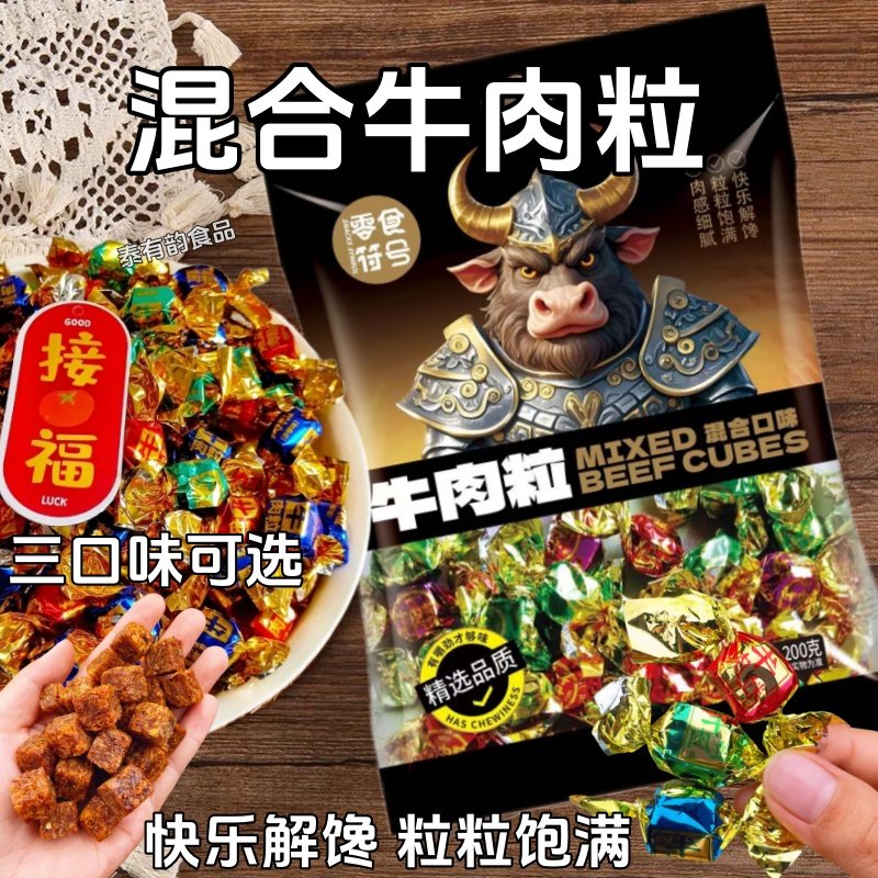 新货牛肉粒独立包装牛肉粒干五香香辣沙嗲多口味零食办公休闲食品