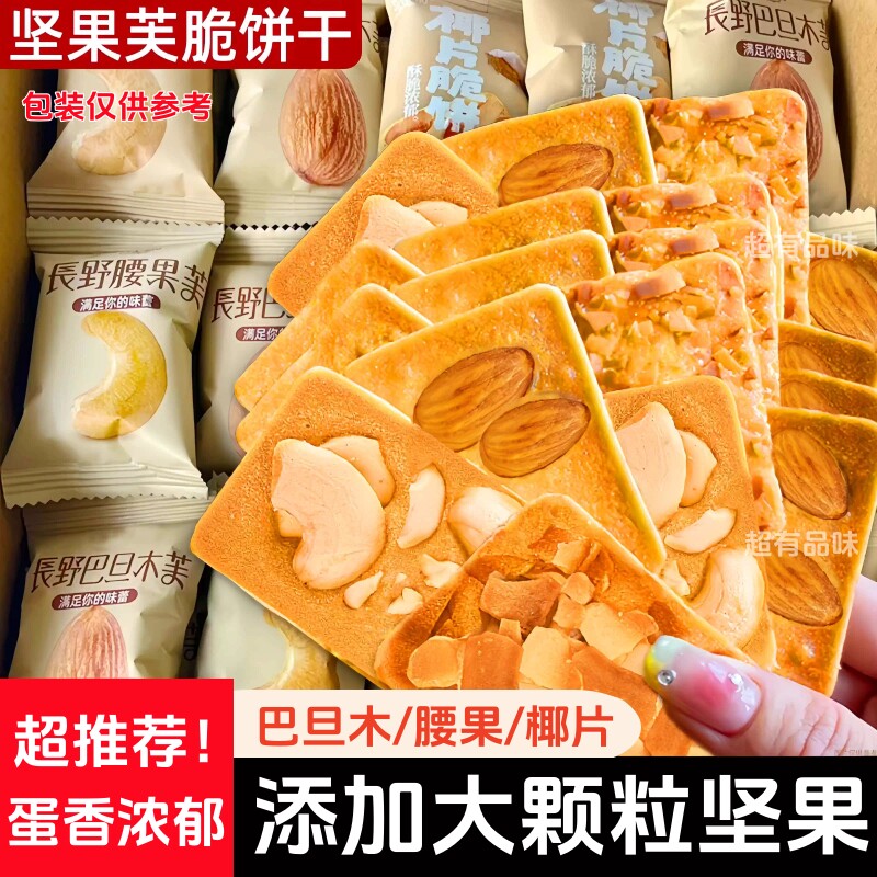 坚果饼干巴旦木腰果椰片曲奇单独小包装网红食品休闲办公室小零食