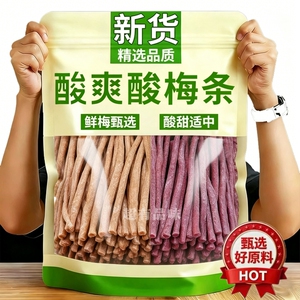 网红酸梅条青梅梅条原味话梅无核乌梅条蜜饯酸甜果肉休闲零食小吃