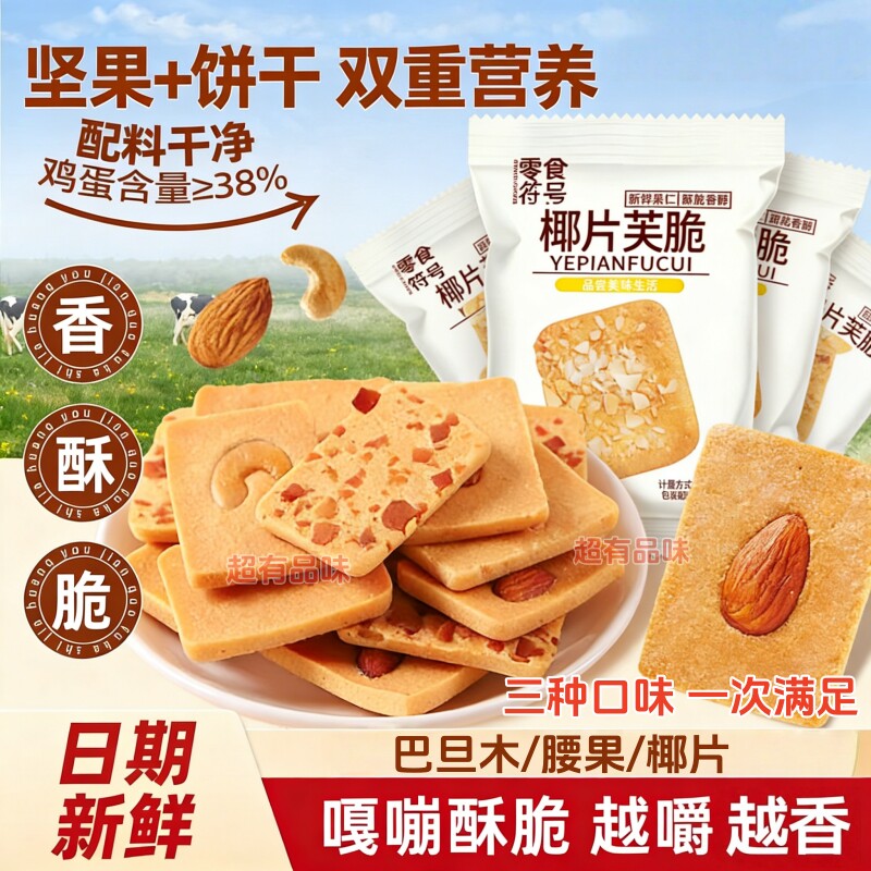 坚果芙饼干椰片脆腰果巴旦木休闲零食品小吃早餐鸡蛋曲奇网红爆款