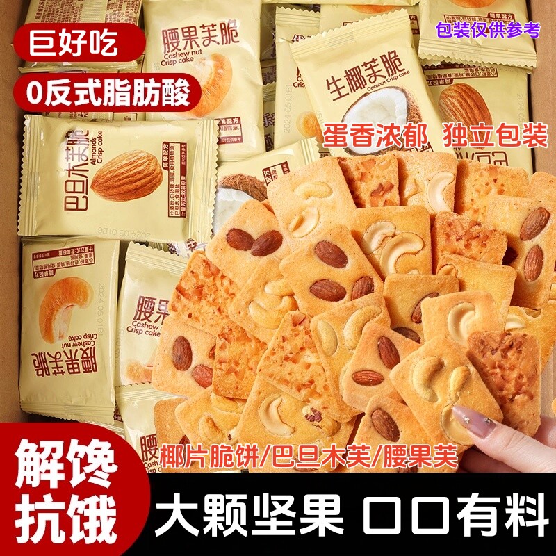 网红坚果芙饼干巴旦木椰片芙脆曲奇单独小包装干酪蛋糕休闲小零食