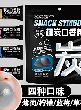 冰脆酷爽 椰炭口香糖维C约情侣会清新口气糖果清凉薄荷糖网红零食