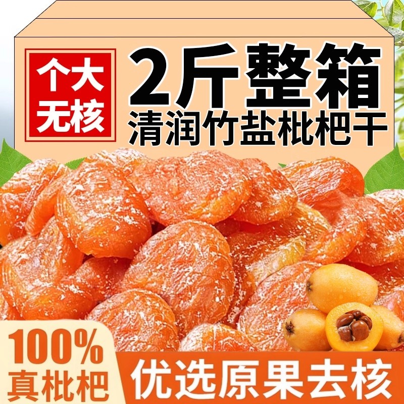 竹盐枇杷干甘草枇杷干福建云霄特产原味添加无核清润果干蜜饯