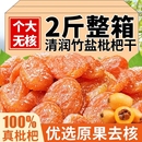 竹盐枇杷干甘草枇杷干福建云霄特产原味添加无核清润果干蜜饯