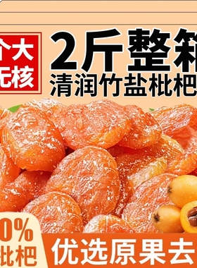 竹盐枇杷干甘草枇杷干福建云霄特产原味添加无核清润果干蜜饯