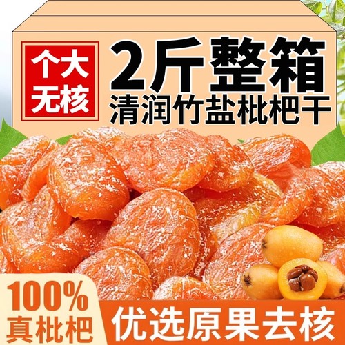 竹盐枇杷干甘草枇杷干福建云霄特产原味添加无核清润果干蜜饯
