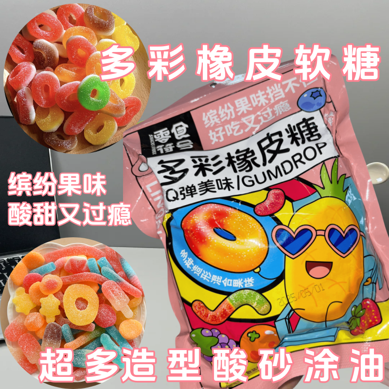 多彩橡皮软糖混搭酸砂爆浆涂油水果味汁混合口味休闲零食Q弹糖果,零食/坚果/特产,软糖/果味糖/凝胶糖果,淘宝优惠券,粉丝福利购,淘宝优惠卷