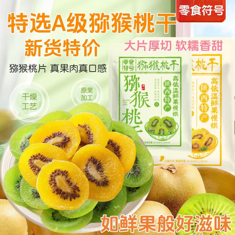 新货特价】绿心黄心猕猴桃干奇异果干蜜饯水果干果脯猕猴凉果零食