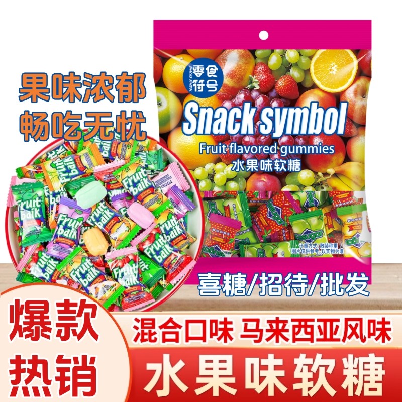 水果软糖混合马来西亚风味水果味瑞士糖年货糖果喜糖零食散装批发