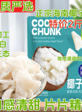 正宗海南特产椰子角干果脯肉块脆片纯正原味香脆椰子块休闲零食