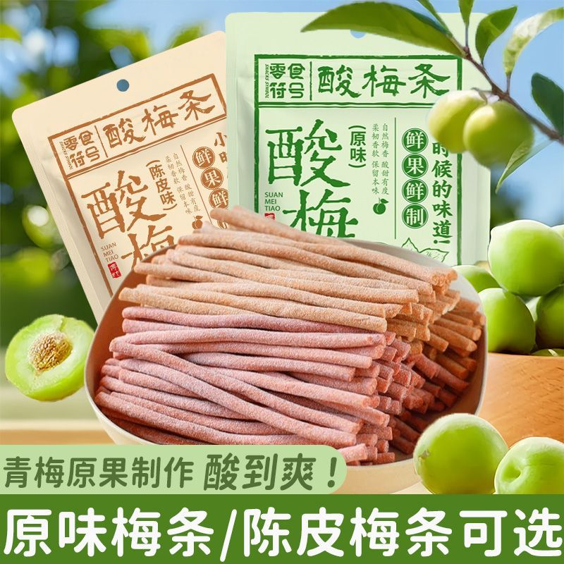 无核青梅条网红款酸梅条巨酸原味梅条营养酸甜长条休闲开味零食