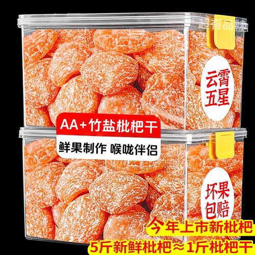 竹盐枇杷干云霄枇杷正品官方推荐甘添加草蜜饯无水果核脯干零食