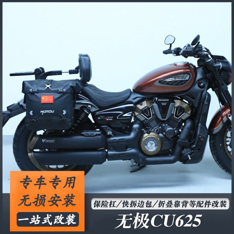 适用无极CU625防m摔护杠快拆边包侧挂多功能折叠靠背LX600-2改装