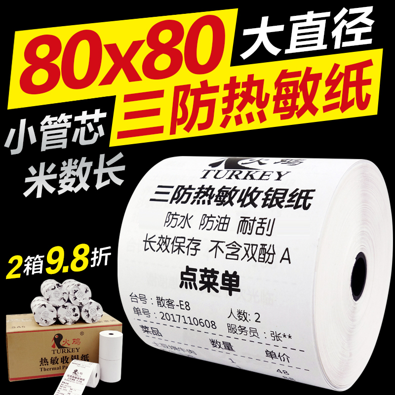 火鸡三防热敏收银纸80*80厨房送餐纸80Cmm收款打印纸防水防油配货