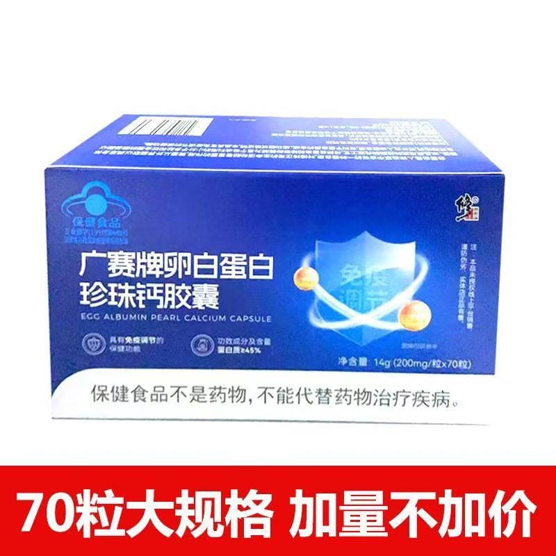 修正广赛牌卵白蛋白珍珠钙较胶囊  200mg/粒*70粒/盒