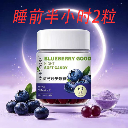 蓝莓晚安软糖60g   2g*30粒