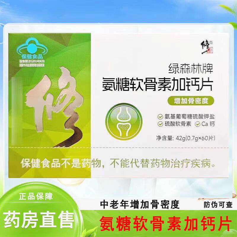 修正绿森林牌氨糖软骨素加钙片60片 适宜成人中老年人