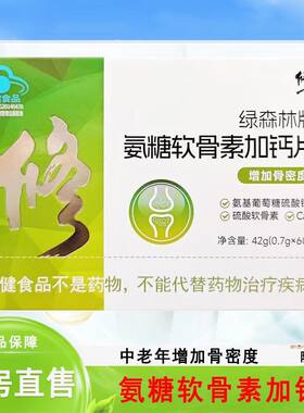 修正绿森林牌氨糖软骨素加钙片