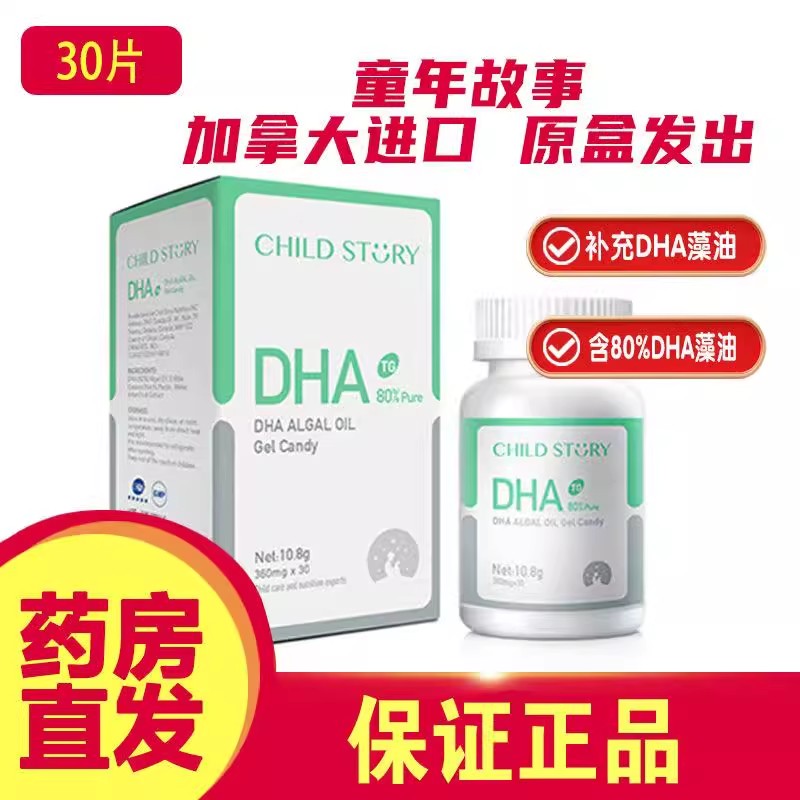 童年故事dhaDHA藻油凝胶糖果30粒dha80%高纯度加拿大原装进口顺丰