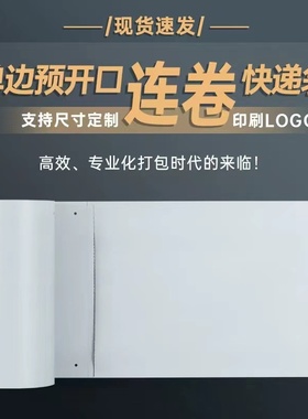 单边预开口快递连卷袋打包v袋白色点断式快递打包袋物流塑料袋