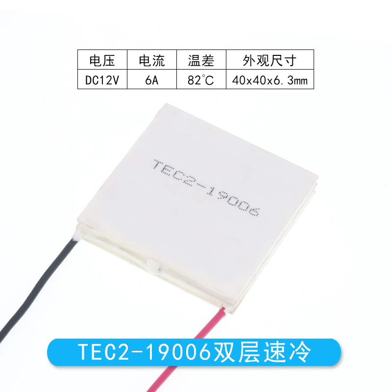 TEC2-19g006半导体制冷片40*40 12V6A双层大温差率致冷片