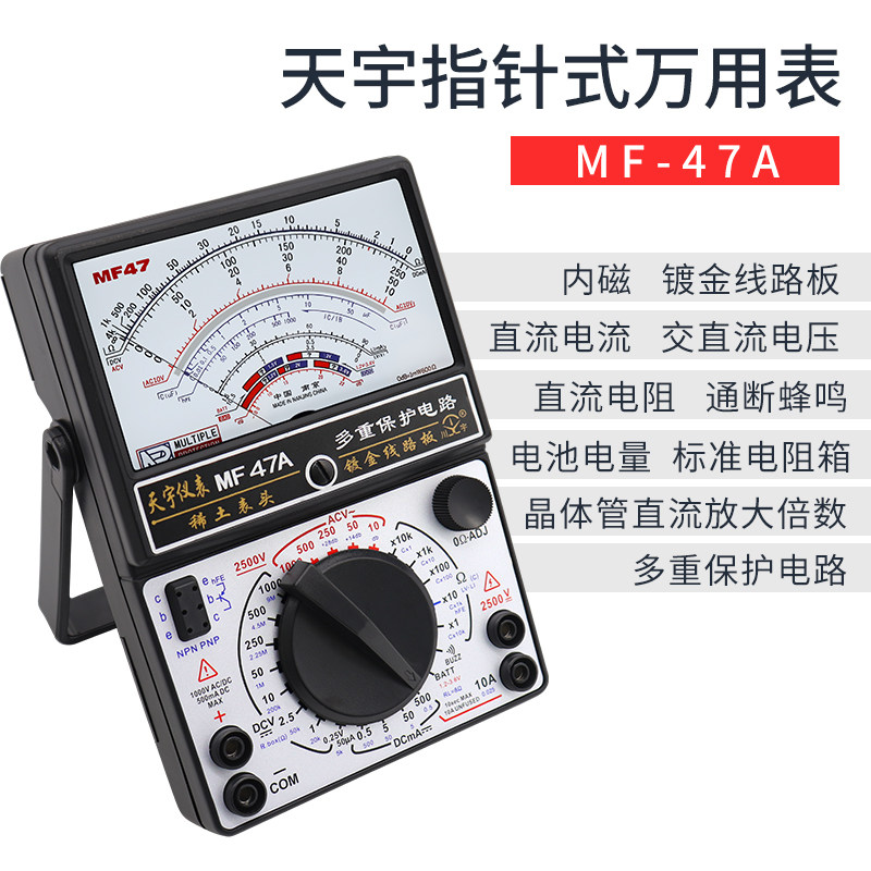 南京天宇MF7指针式万用表机械式多用表镀金线路板带蜂鸣防烧