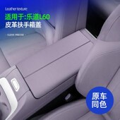 适用乐道L60皮革扶手箱盖原车同色中控扶手箱面板装 饰防刮保护盖