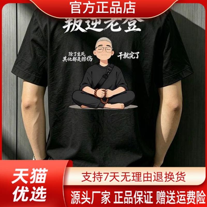 烽焱严选轻奢品质新款复古个性百搭潮流叛逆老登纯棉男大码T恤