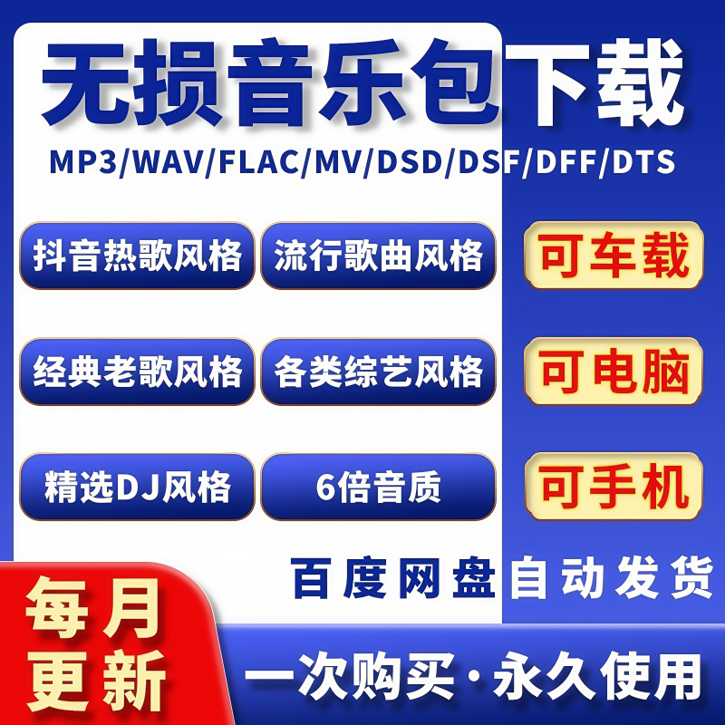 车载音乐无损高音质2025新款mp3歌曲包免费抖音MP3歌曲dj/flacmp4,商务/设计服务,设计素材/源文件,淘宝优惠券,粉丝福利购,淘宝优惠卷