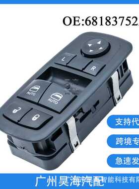 68183752AE适用于15-17年道奇挑战者 汽车窗户升降开关玻璃升降器