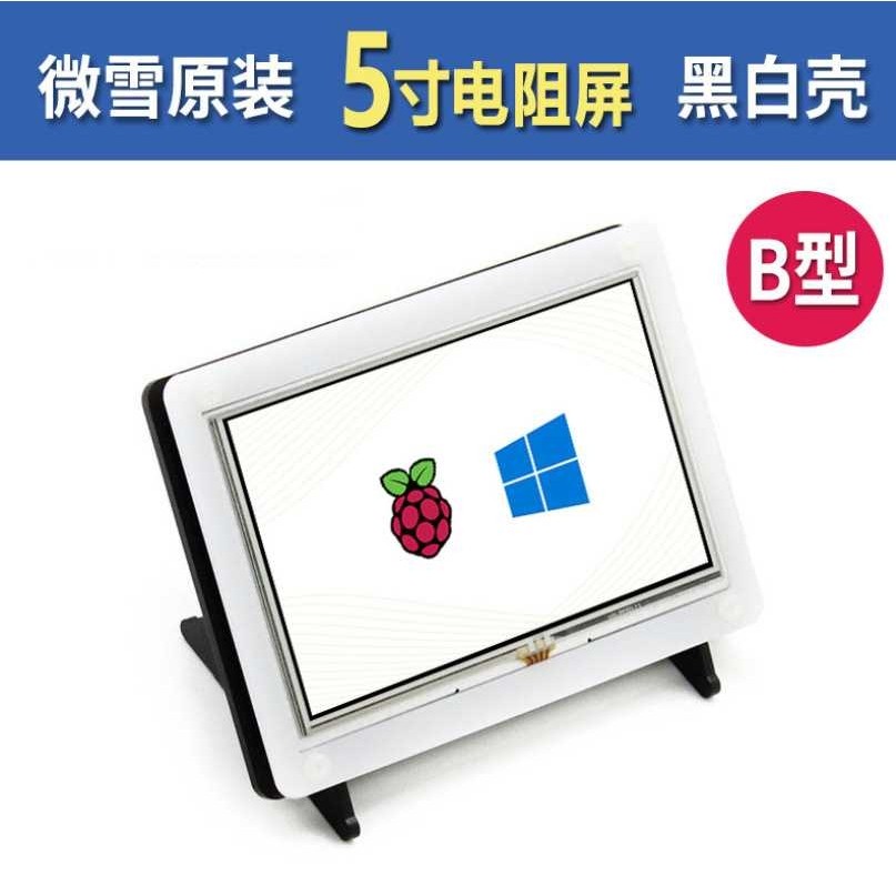 微雪 树莓派4代B型 5寸显示器 HDMI接口电阻触摸屏 LCD屏幕带外壳