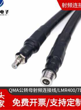 QMA公转母连接线 适配LMR400/RG8U/7D-FB/50-7馈线 QMA信号适配线