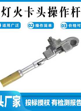 环氧树脂灯火卡头操作杆ZF010523高压引线锁线杆电力引线杆操作杆