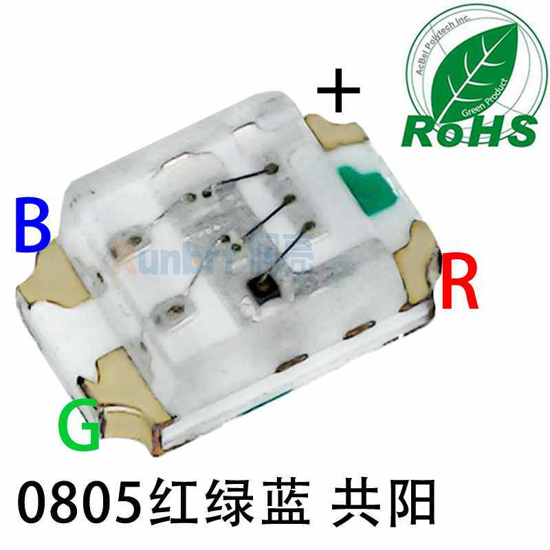 0805红绿蓝三色RGB贴片共阳高亮发光二极管红色翠绿蓝光led灯珠