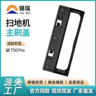 适用于科沃斯T50Pro扫地机配件T50Pro主刷盖滚刷盖板配件