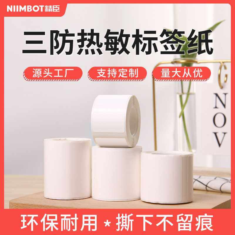 精臣B21/B4/B3S标签机热敏商品价格食品贴纸不干胶条码标签纸,包装,不干胶标签,淘宝优惠券,粉丝福利购,淘宝优惠卷