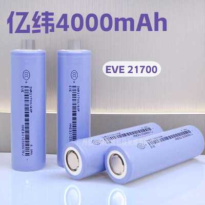 亿纬21700锂电池4000mah 10C高倍率50A电动车锂电池EVE 21700 40P