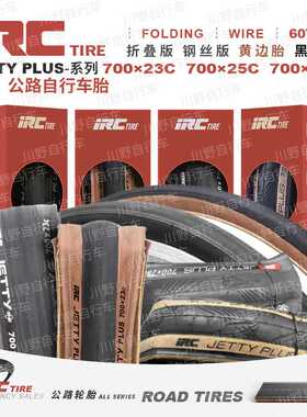 日本IRC自行车轮胎JETTY PLUS公路车外胎700*23 25 28C折叠黄边胎