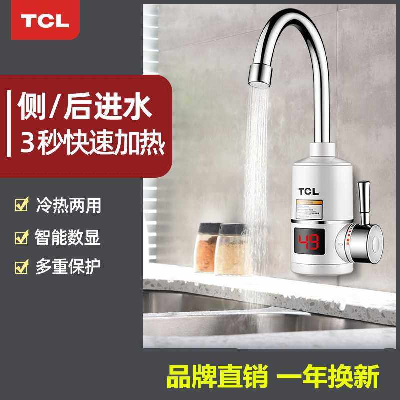 TCL电热水龙头 即热式厨房快热速热电热龙头小型热水器,家装主材,厨房龙头,淘宝优惠券,粉丝福利购,淘宝优惠卷