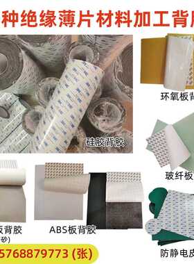 直销黄色环氧树脂板3240水绿色FR-4玻纤板3m背胶锂电池隔热板