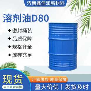 D80溶剂油 环保无味工业级涂料助剂去油除锈 金属清洗剂D系列D80