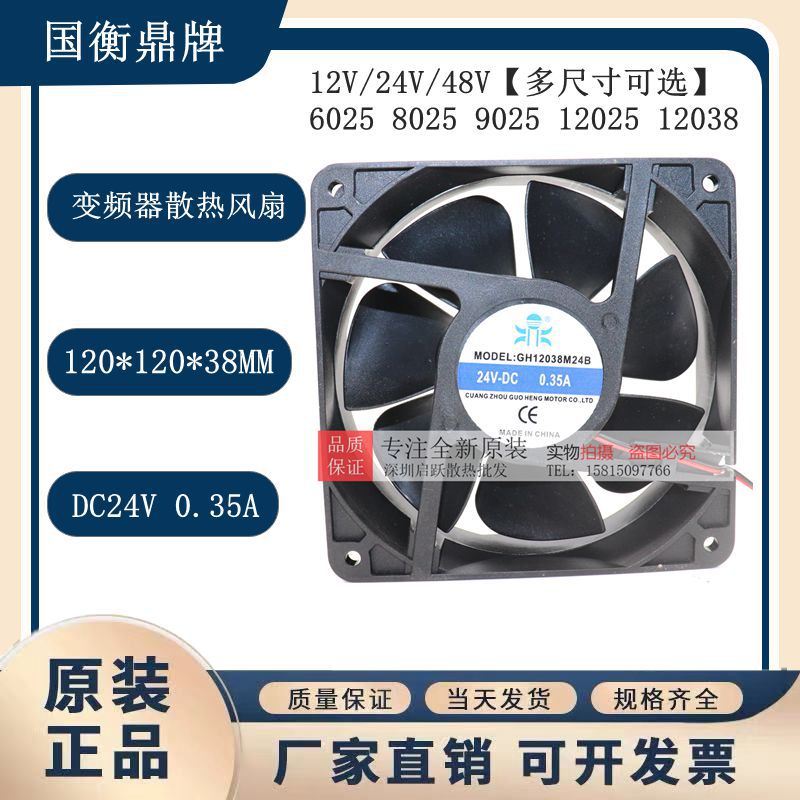 全新国衡鼎牌轴流风机 GH12038M24S GH12038M24B 24V 0.35A 12CM