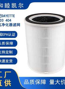 适配DAYETTE空气净化器滤网AP403 404 HEPA活性炭滤芯过滤器配件