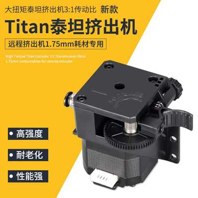 KINGROON 3D打印机配件 泰坦Titan 远程进料挤出机带扳手不带电机