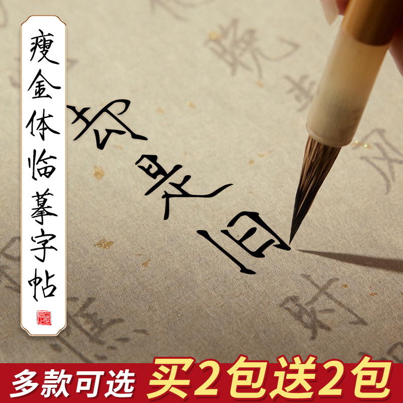 瘦金体字帖毛笔书法专用临